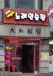 송대관네박자노래연습장