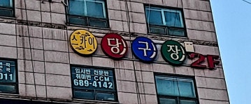 스카이당구클럽
