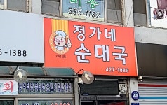 정가네순대국