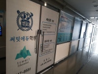 써밋에듀학원