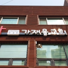 가재울교회