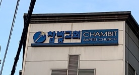 참빛교회