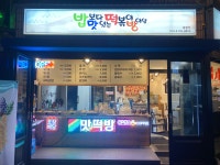 밥보다맛있는떡볶이방이얌 증평점