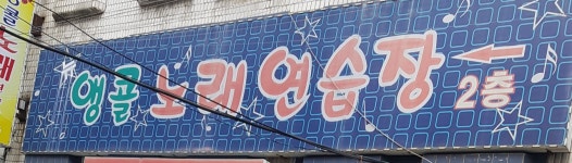 앵콜노래연습장