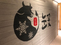 한우전문점 눈꽃