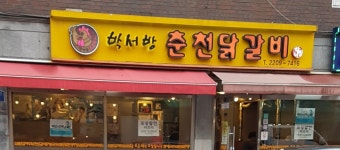 박서방춘천닭갈비
