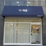 더예쁨