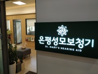 은평성모보청기 청각연구센터