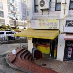 계백세탁소