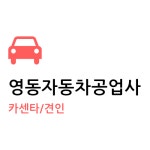 영동자동차공업사