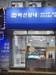 박선장네 삼전점