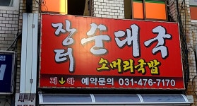 장터순대국