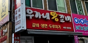 우가네왕갈비