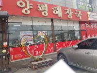우리집다음에맛있는집 양평해장국