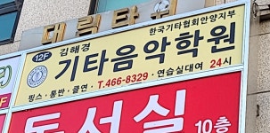 김해경기타아카데미