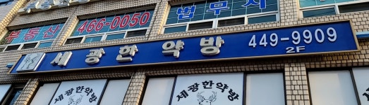 세광한약방