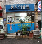 둥지이용원