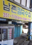 남촌칼국수집