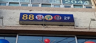 88당구장