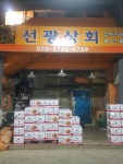 선광상회