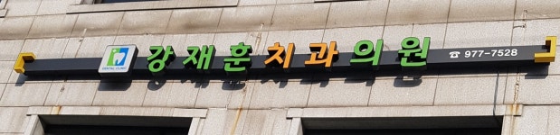 강재훈치과의원