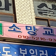 소망교회