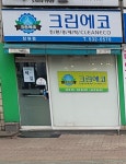 크린에코 잠원점