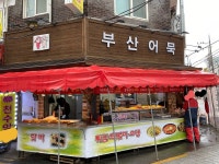 부산어묵