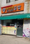 최가네즉석김밥