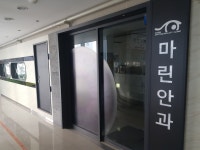 마린안과의원