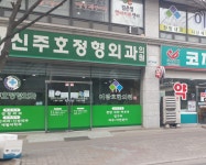 신주호정형외과의원