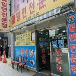 전통본가밀면