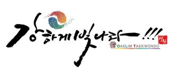 대림 태권도장