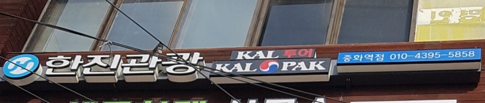 한진관광 중랑중화역점