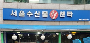 서울수산물회센타