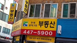 한화꿈에그린공인중개사사무소