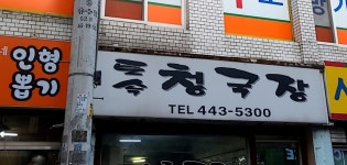 토속청국장