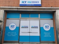 제일크린테크