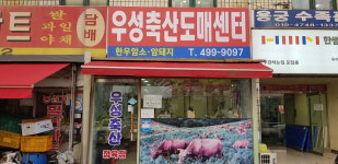 우성축산도매센터정왕점
