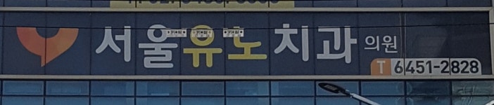 서울유노치과의원