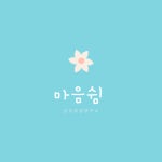 마음쉼심리상담연구소
