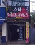 스타노래연습장