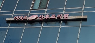 이자르산후조리원 태릉노블점