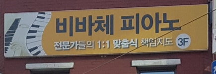 비바체음악교습소