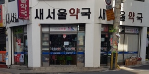 새서울약국