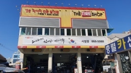 한국타이어 더타이어샵 시청점 충렬부분정비