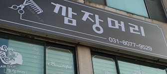 깜장머리
