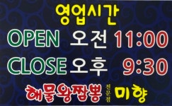 해물왕짬뽕전문점 미향
