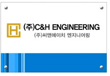 씨앤에이치엔지니어링