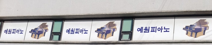 예원음악학원